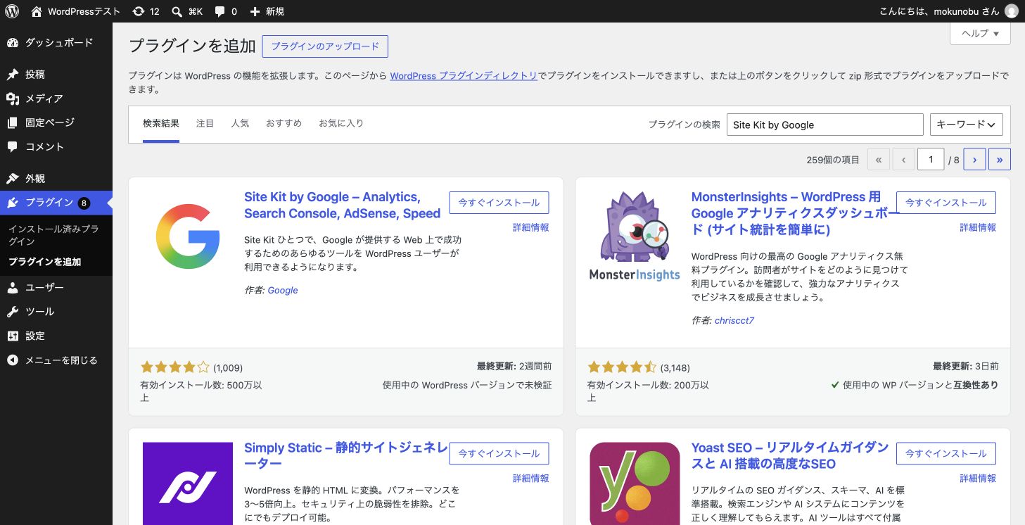WordPressの新規プラグイン追加画面でSite Kit by Googleを検索した画面
