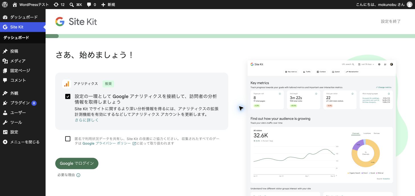 Site Kitの設定開始画面でGoogle Analyticsの接続を選んだ画面