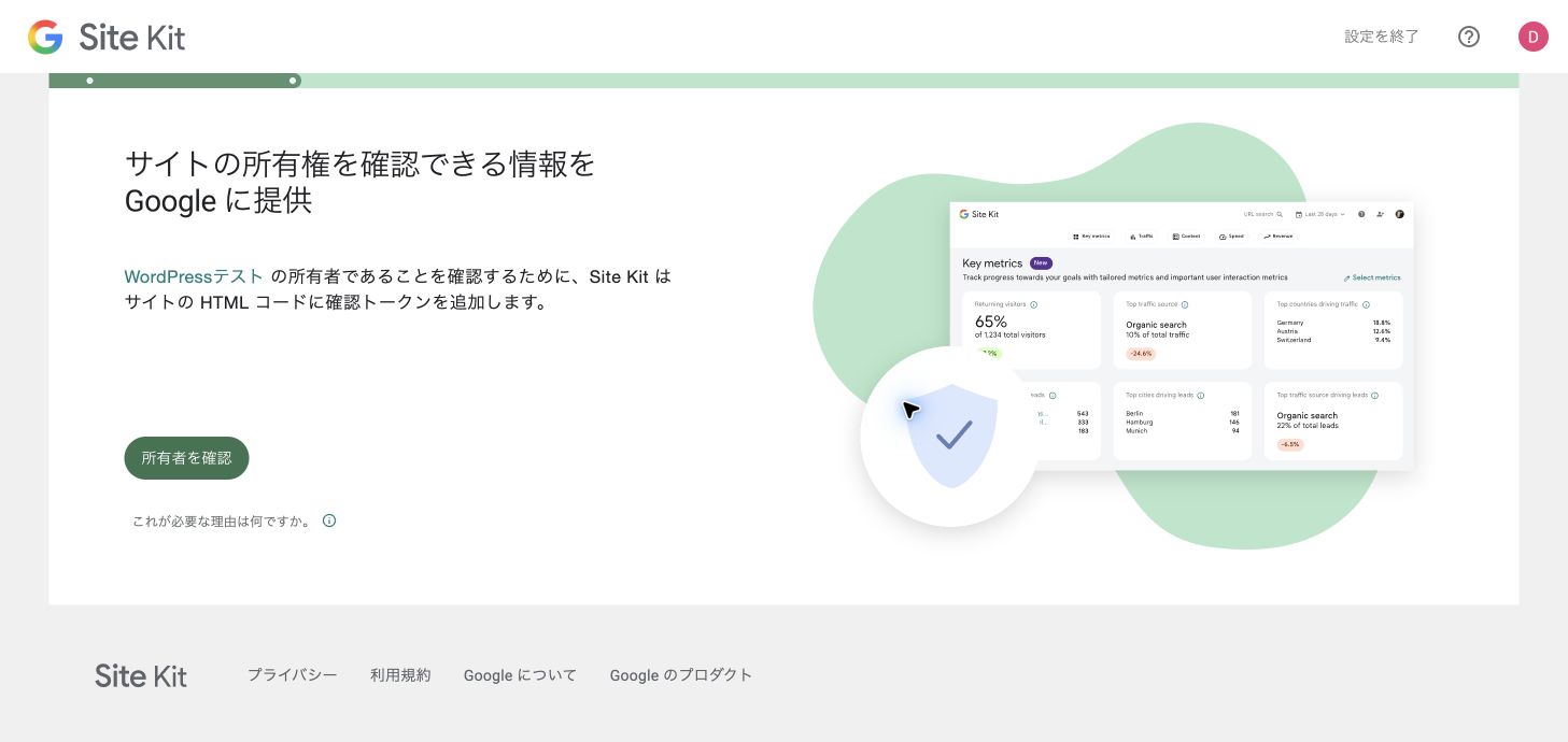 Site Kitでサイトの所有者を確認する画面