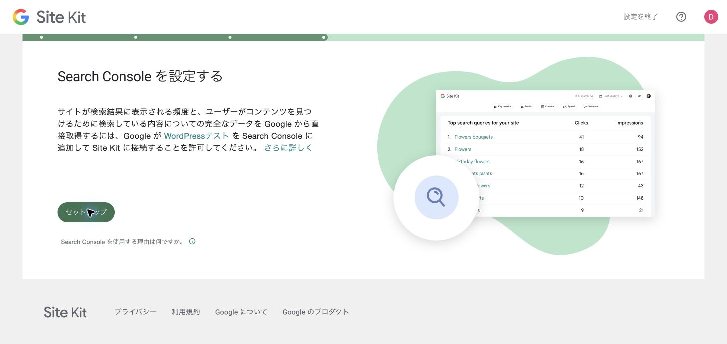 Site KitでSearch Consoleをセットアップする画面