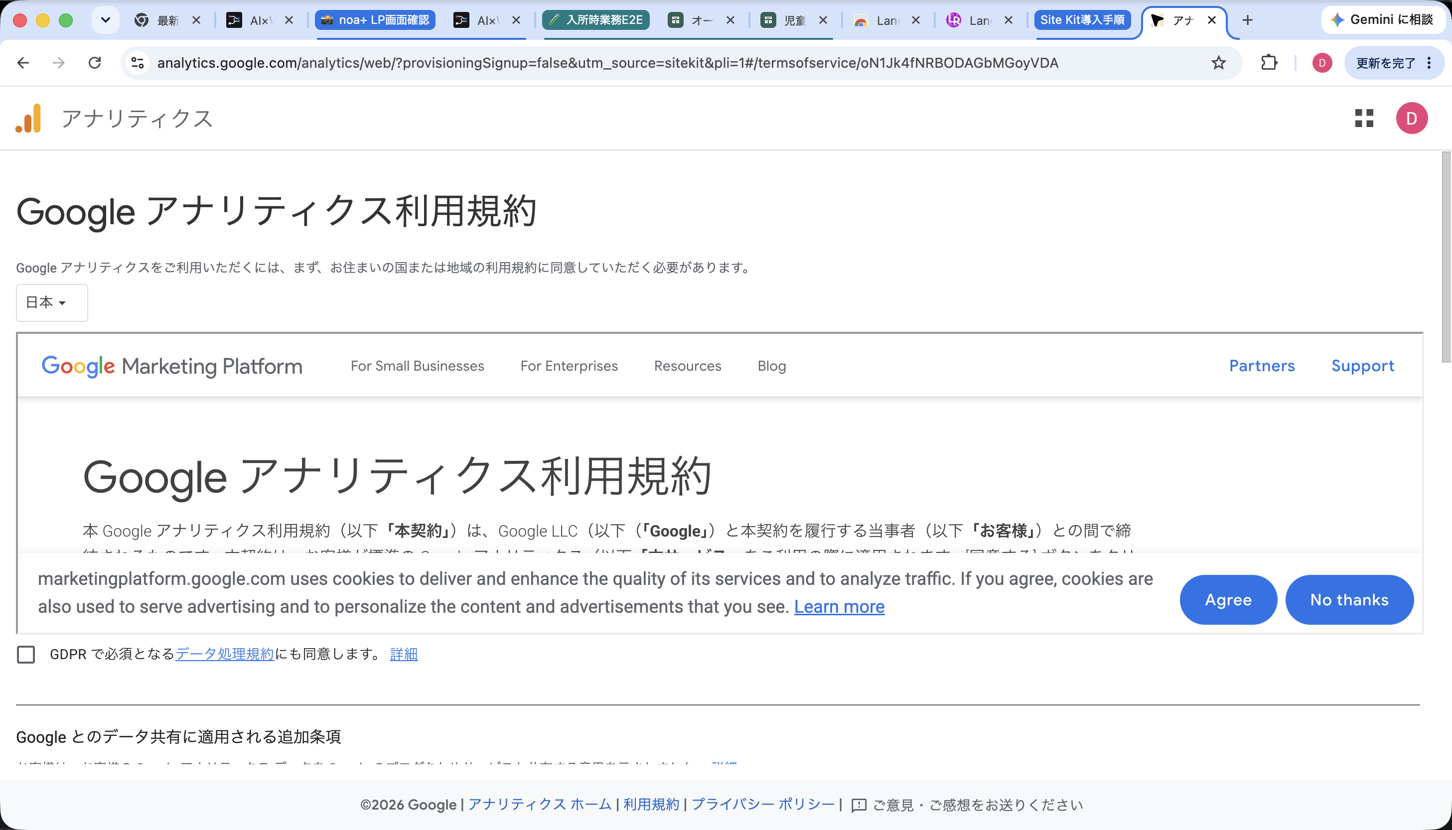 Google Analytics利用規約の画面