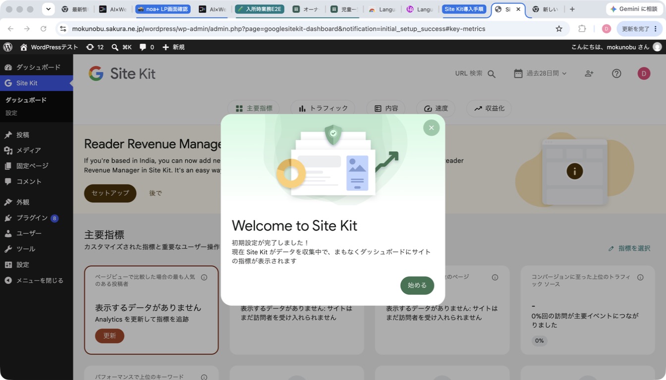 Site Kitの初期設定完了画面に始めるボタンが表示された画面